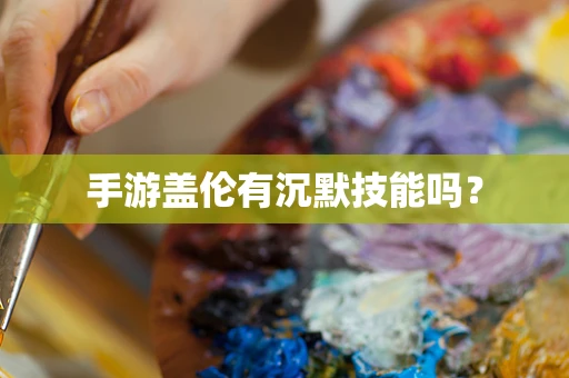手游盖伦有沉默技能吗？