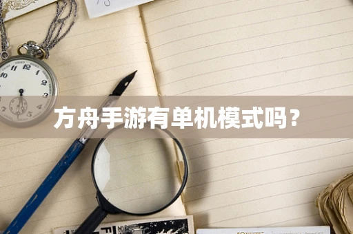 方舟手游有单机模式吗？