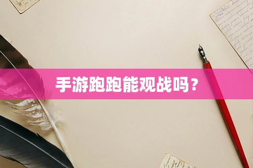 手游跑跑能观战吗？