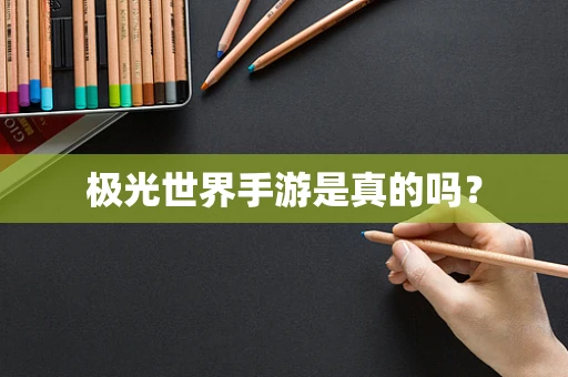 极光世界手游是真的吗？