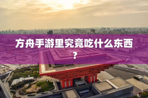 方舟手游里究竟吃什么东西？