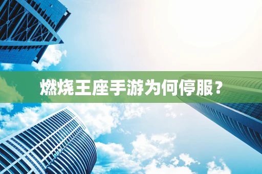 燃烧王座手游为何停服？