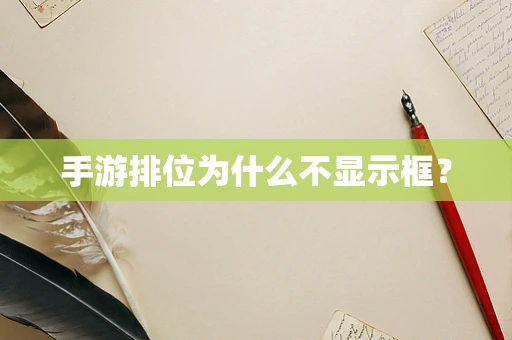 手游排位为什么不显示框？