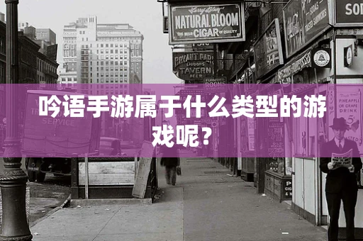 吟语手游属于什么类型的游戏呢？