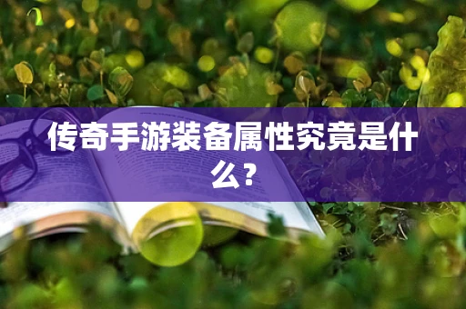 传奇手游装备属性究竟是什么？