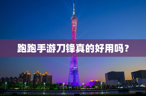 跑跑手游刀锋真的好用吗？