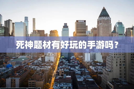 死神题材有好玩的手游吗？