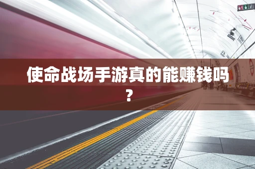 使命战场手游真的能赚钱吗？