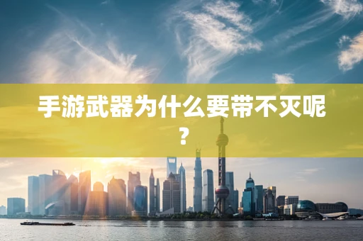 手游武器为什么要带不灭呢？