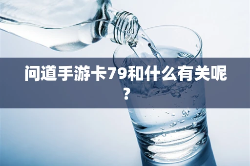 问道手游卡79和什么有关呢？