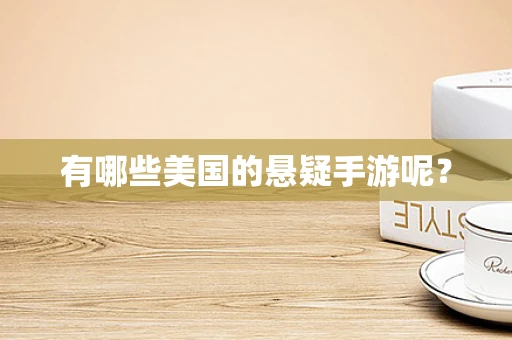 有哪些美国的悬疑手游呢？