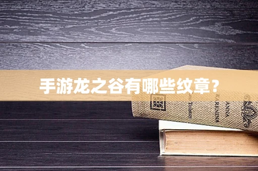 手游龙之谷有哪些纹章？