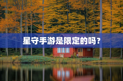 星守手游是限定的吗？