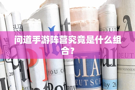 问道手游阵营究竟是什么组合？