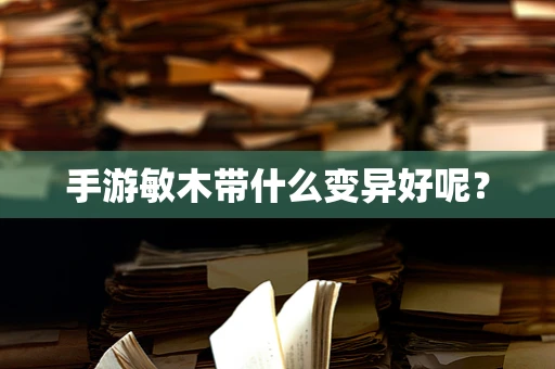 手游敏木带什么变异好呢？