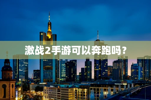 激战2手游可以奔跑吗？