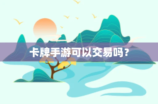 卡牌手游可以交易吗？