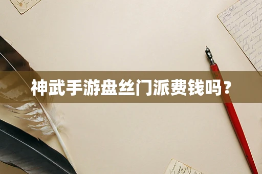神武手游盘丝门派费钱吗？