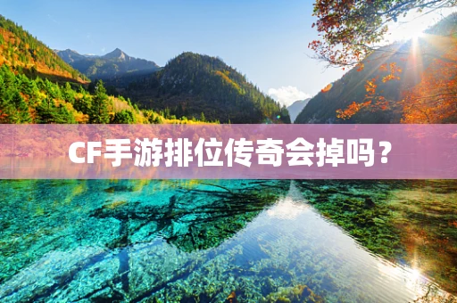 CF手游排位传奇会掉吗？