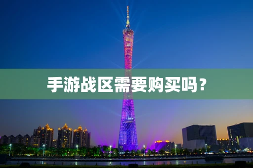 手游战区需要购买吗？