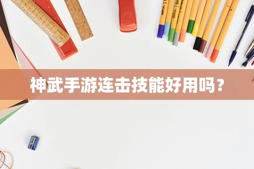 神武手游连击技能好用吗？