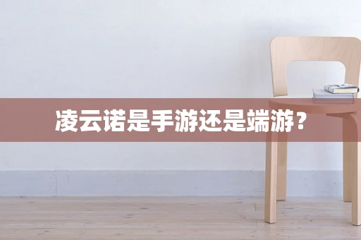 凌云诺是手游还是端游？