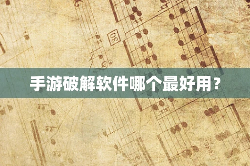 手游破解软件哪个最好用？