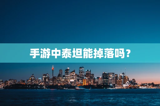 手游中泰坦能掉落吗？