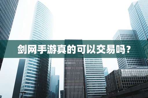 剑网手游真的可以交易吗？