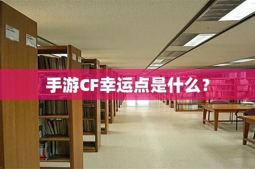 手游CF幸运点是什么？