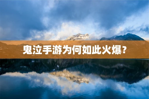 鬼泣手游为何如此火爆？