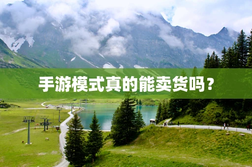 手游模式真的能卖货吗？