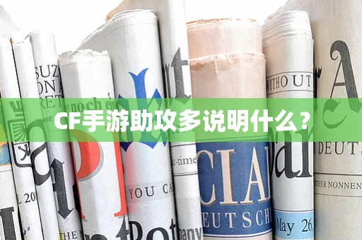 CF手游助攻多说明什么？