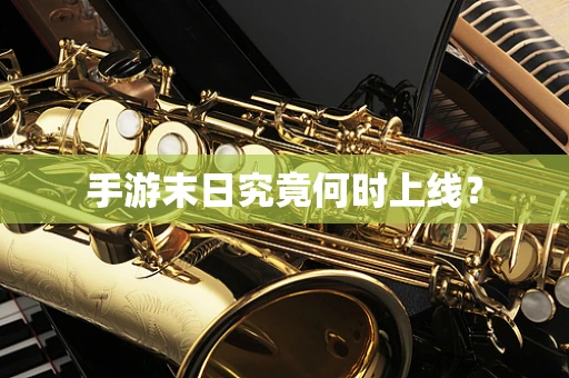 手游末日究竟何时上线？