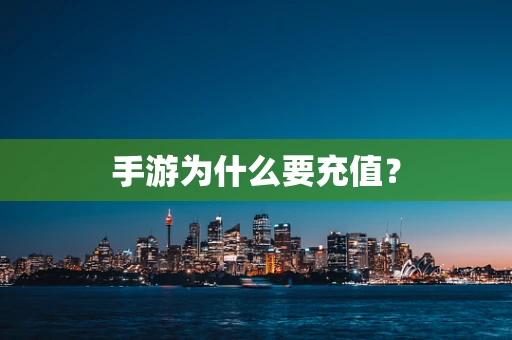 手游为什么要充值？
