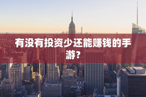 有没有投资少还能赚钱的手游？