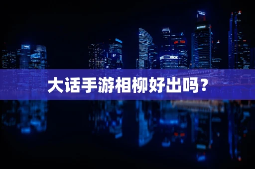 大话手游相柳好出吗？