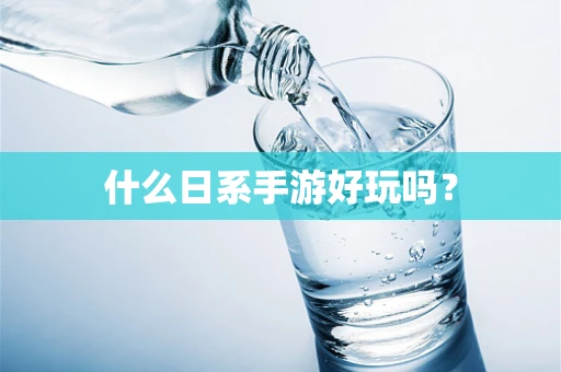 什么日系手游好玩吗？