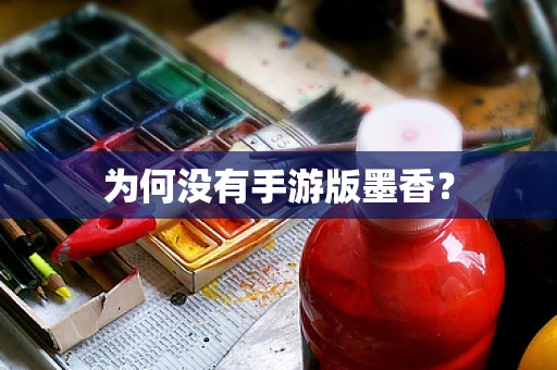 为何没有手游版墨香？