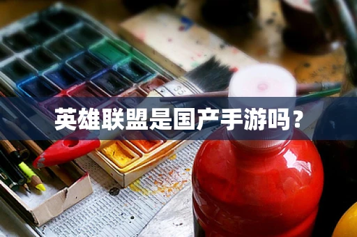 英雄联盟是国产手游吗？