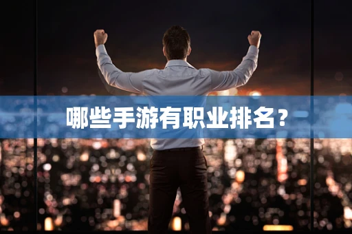 哪些手游有职业排名？