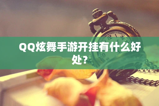 QQ炫舞手游开挂有什么好处？