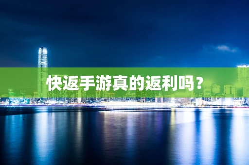 快返手游真的返利吗？