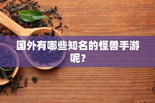 国外有哪些知名的怪兽手游呢？