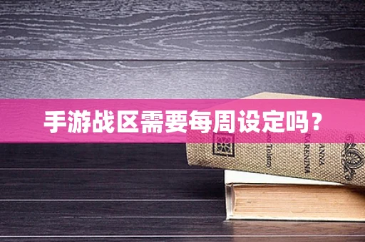 手游战区需要每周设定吗？