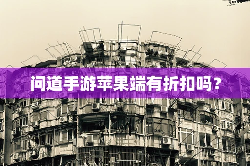 问道手游苹果端有折扣吗？