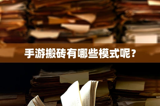 手游搬砖有哪些模式呢？