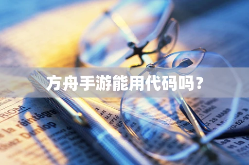 方舟手游能用代码吗？