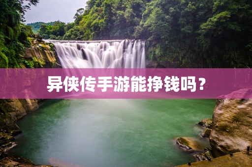异侠传手游能挣钱吗？