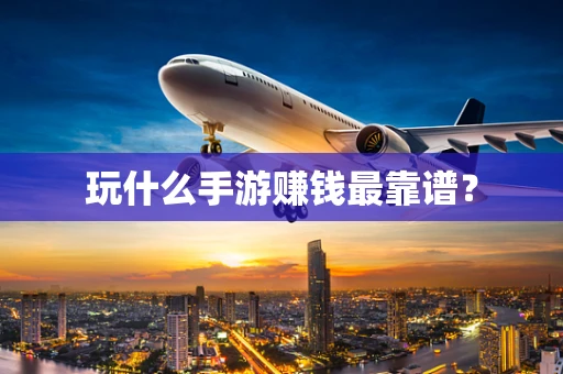 玩什么手游赚钱最靠谱？
